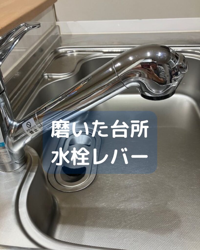 磨くと?水栓レバーが映す世界。台所の水道の蛇口。掃除をすると築10年でもピカピカ。【たのしい水の実験】出前授業に伺います。夏休みの学童保育(放課後児童クラブ)や公民館講座・子ども会など各種団体に向けて小学生でもできる簡単マジックや大人も楽しめる水ののフシギについて出前授業を開催します。イベントやワークショップも可能です。