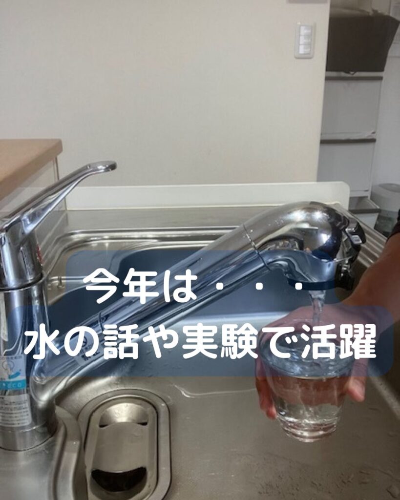 磨くと?水栓レバーが映す世界。台所の水道の蛇口。掃除をすると築10年でもピカピカ。【たのしい水の実験】出前授業に伺います。夏休みの学童保育(放課後児童クラブ)や公民館講座・子ども会など各種団体に向けて小学生でもできる簡単マジックや大人も楽しめる水ののフシギについて出前授業を開催します。イベントやワークショップも可能です。