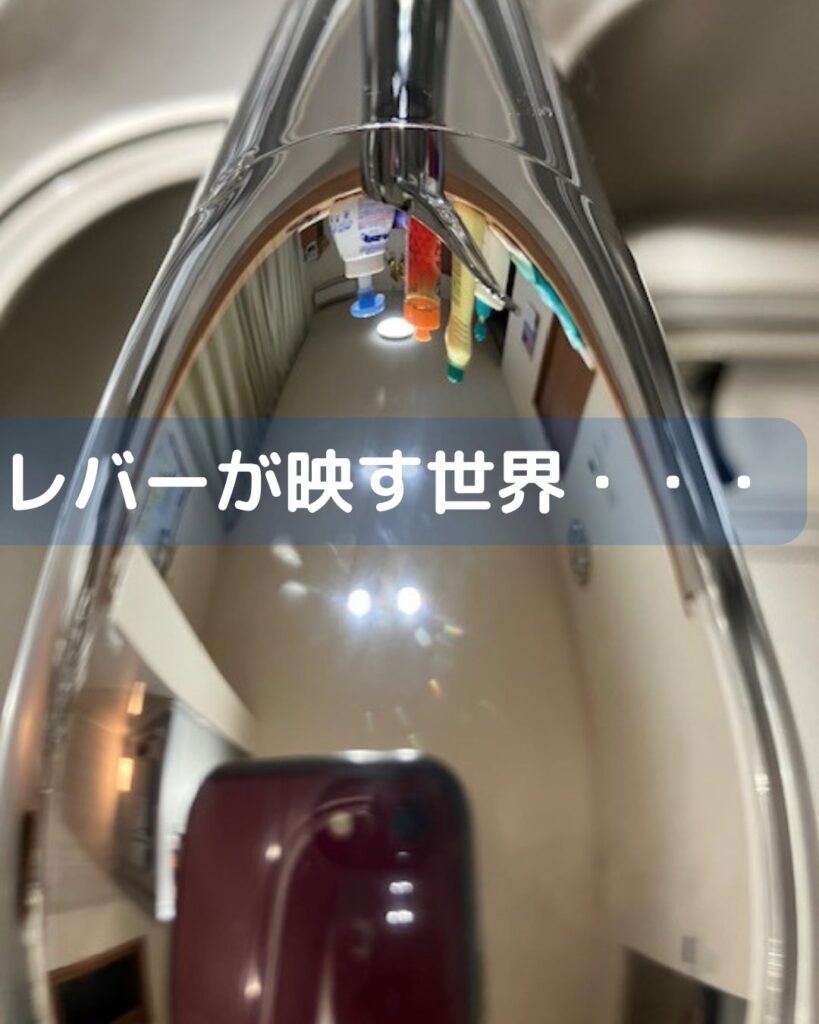 磨くと?水栓レバーが映す世界。台所の水道の蛇口。掃除をすると築10年でもピカピカ。【たのしい水の実験】出前授業に伺います。夏休みの学童保育(放課後児童クラブ)や公民館講座・子ども会など各種団体に向けて小学生でもできる簡単マジックや大人も楽しめる水ののフシギについて出前授業を開催します。イベントやワークショップも可能です。