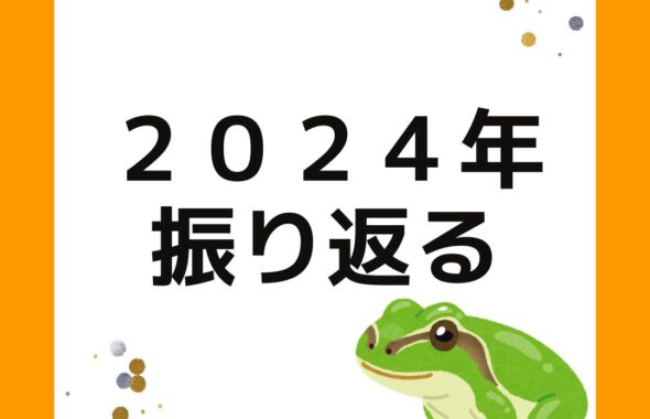 2024年の１年を振り返る。学童保育向け出前授業派遣サービス。岡山県津山市を中心に講師派遣をしています。子供向けから大人むけまで対応。講演なども行います。