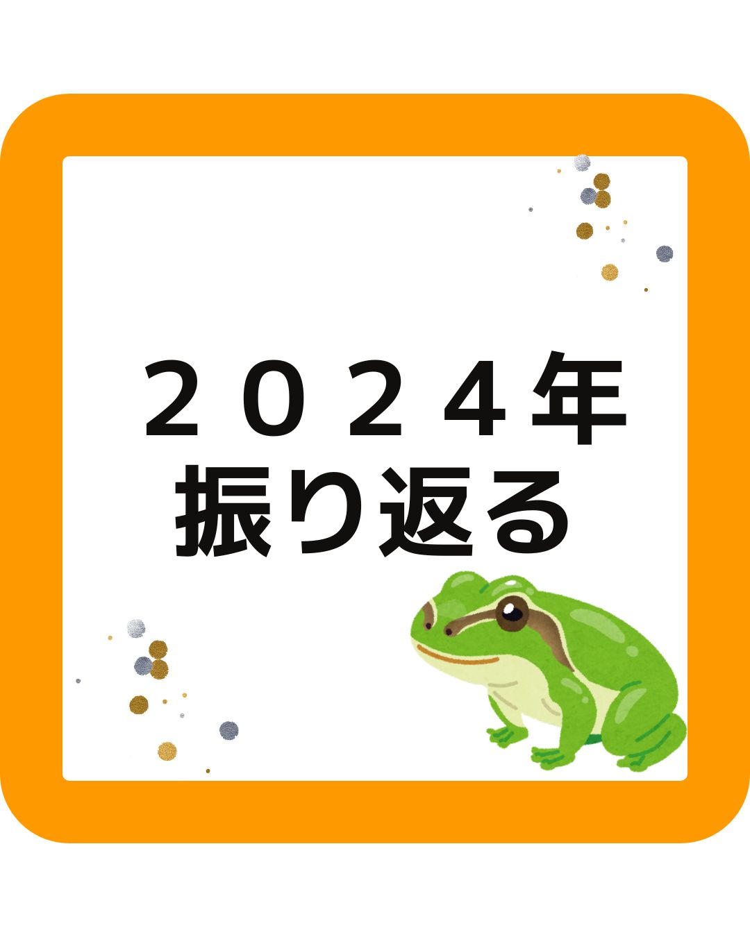 2024年の１年を振り返る。学童保育向け出前授業派遣サービス。岡山県津山市を中心に講師派遣をしています。子供向けから大人むけまで対応。講演なども行います。