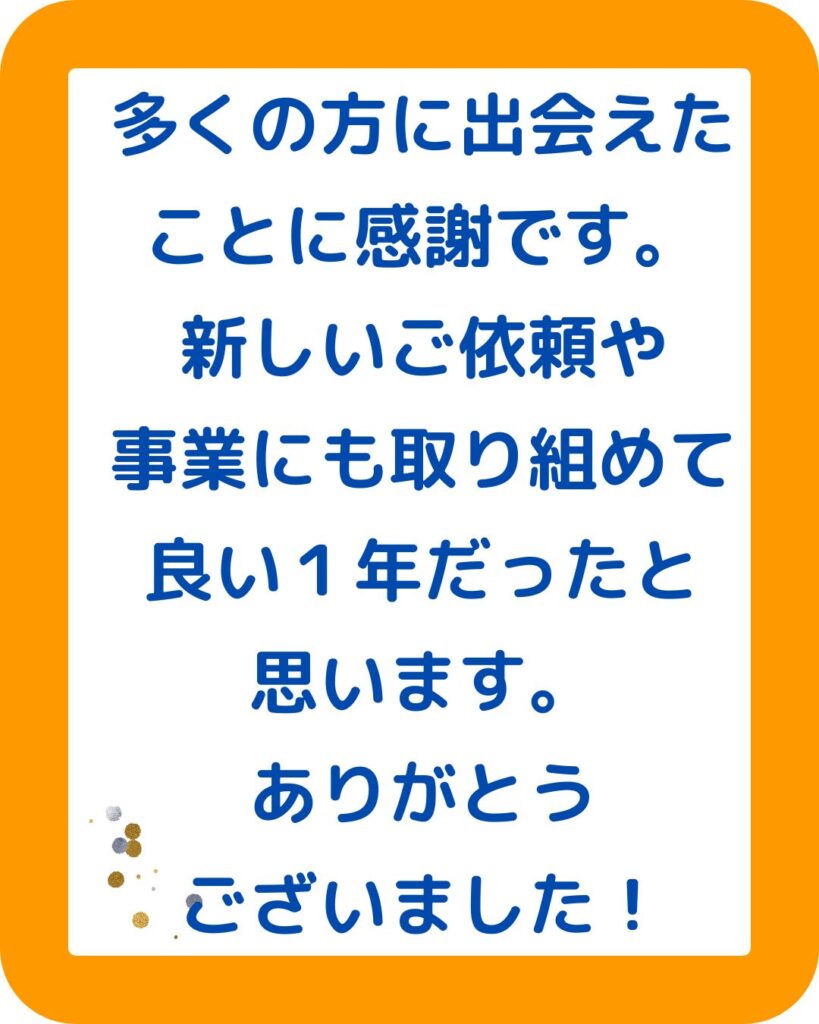 2024年の１年を振り返る。学童保育向け出前授業派遣サービス。岡山県津山市を中心に講師派遣をしています。子供向けから大人むけまで対応。講演なども行います。