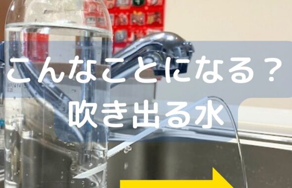 こんなことになる？ペットボトルのストローから吹き出る水。なぜ？