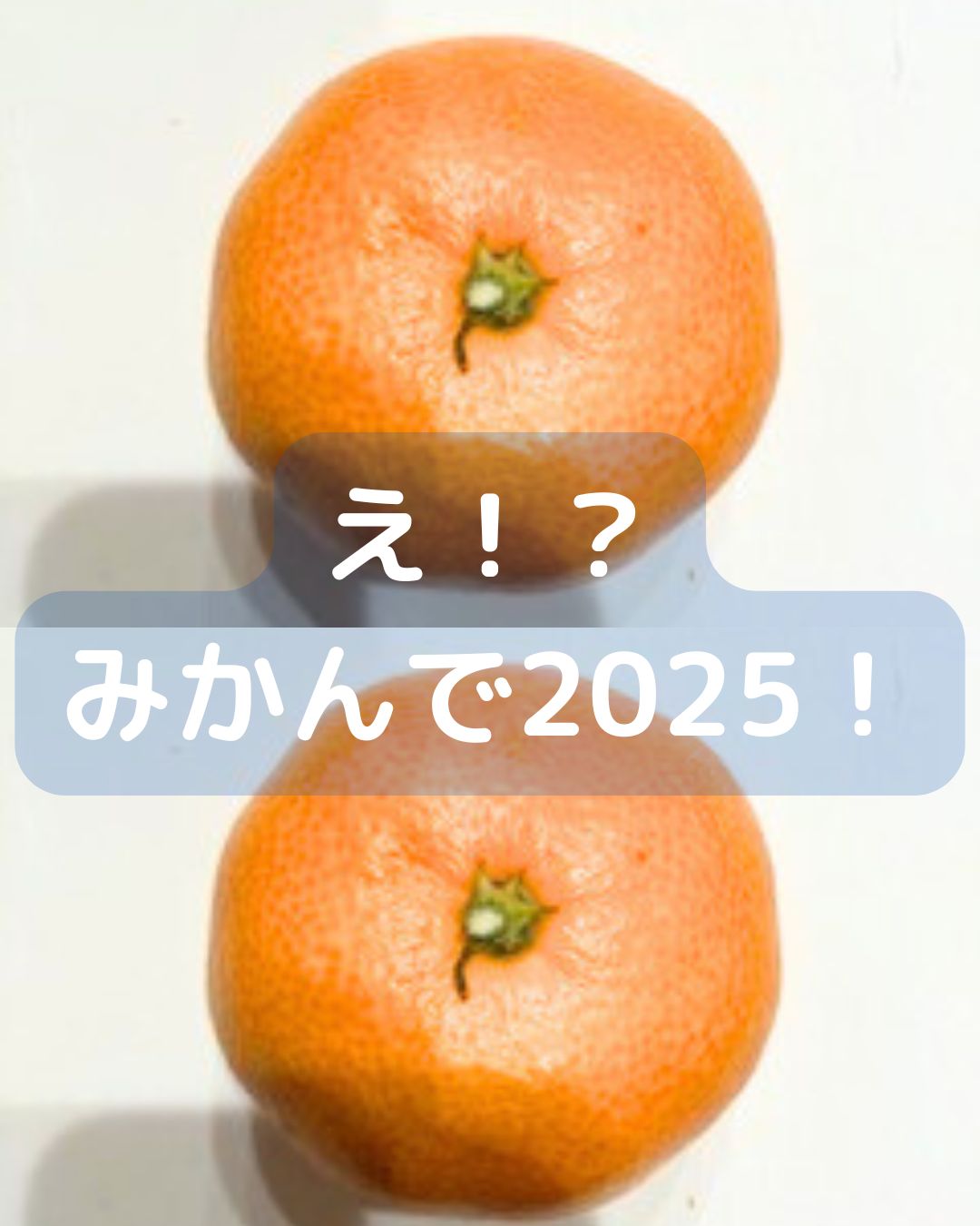 みかんの皮で2025を描く。小学生でもできる工作。
