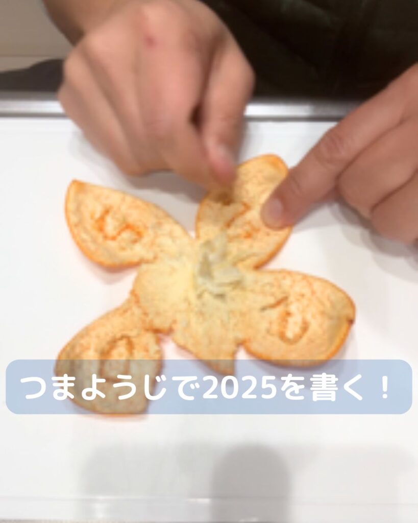 みかんの皮で文字を書く。年賀状のあぶりだしではなく。こどもでも簡単にできる。