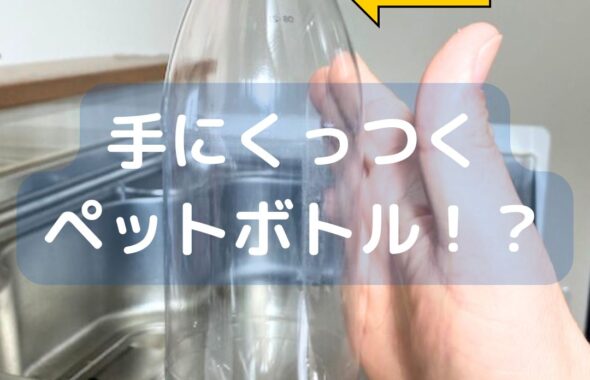 小学生でもすぐ出来る簡単ペットボトルマジック。てにくっつく手品。 学童保育（放課後児童クラブ）公民館向け