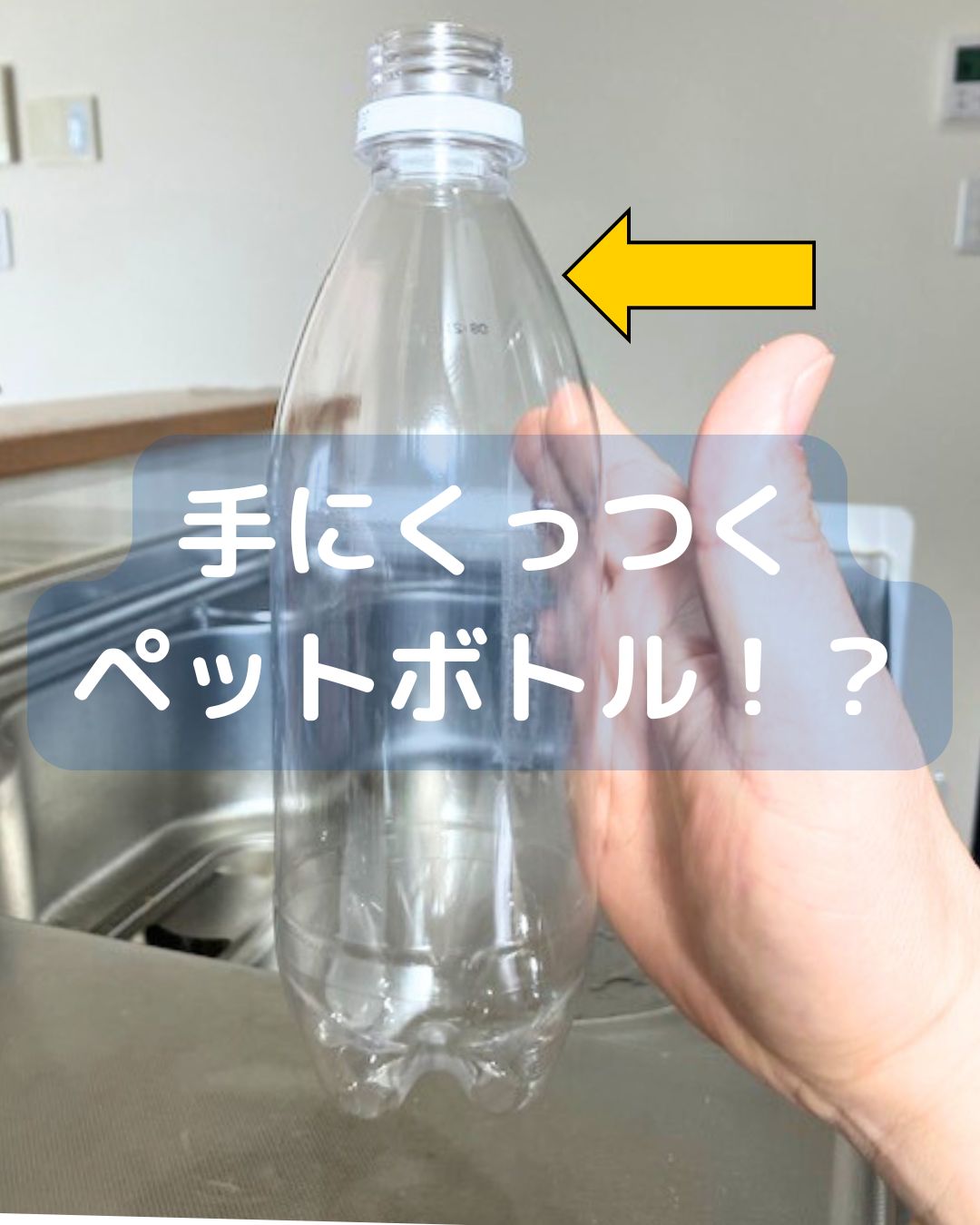 小学生でもすぐ出来る簡単ペットボトルマジック。てにくっつく手品。 学童保育（放課後児童クラブ）公民館向け