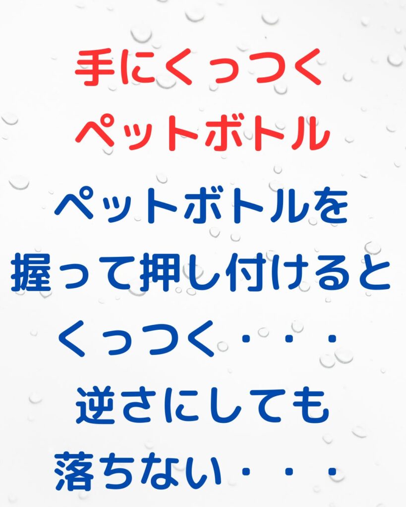 小学生でもすぐ出来る簡単ペットボトルマジック。てにくっつく手品。
学童保育（放課後児童クラブ）公民館向け
