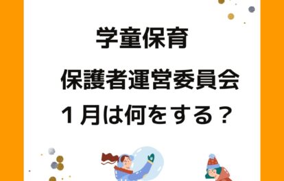 学童保育（放課後児童クラブ）の放課後児童健全育成事業。公設民営の保護者運営委員会役員の仕事。１月は何をする？
