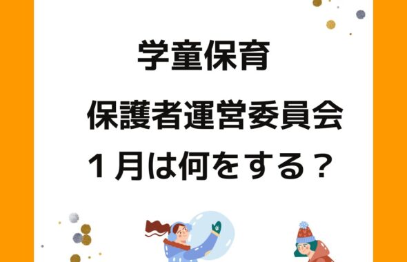 学童保育（放課後児童クラブ）の放課後児童健全育成事業。公設民営の保護者運営委員会役員の仕事。１月は何をする？