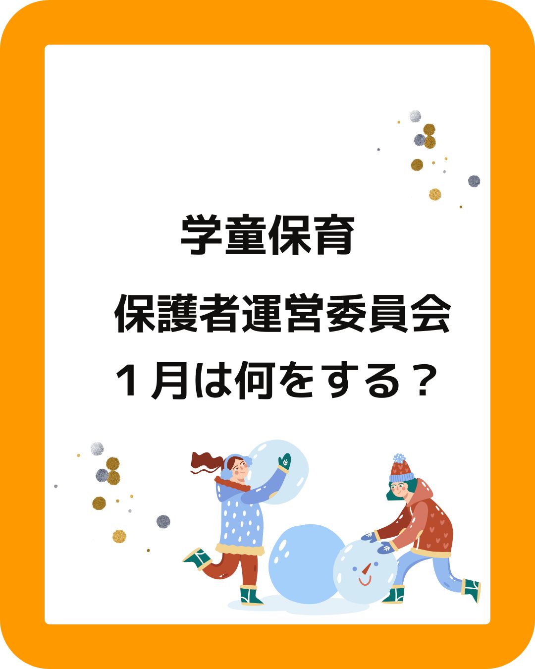 学童保育（放課後児童クラブ）の放課後児童健全育成事業。公設民営の保護者運営委員会役員の仕事。１月は何をする？