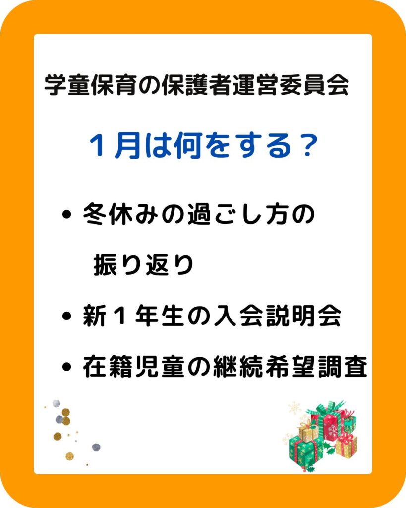 学童保育（放課後児童クラブ）の放課後児童健全育成事業。公設民営の保護者運営委員会役員の仕事。１月は何をする？学童保育（放課後児童クラブ）の放課後児童健全育成事業。公設民営の保護者運営委員会役員の仕事。１月は何をする？会長や会計の役員は大変？学童保育をサポートしたり運営アドバイスを行います。