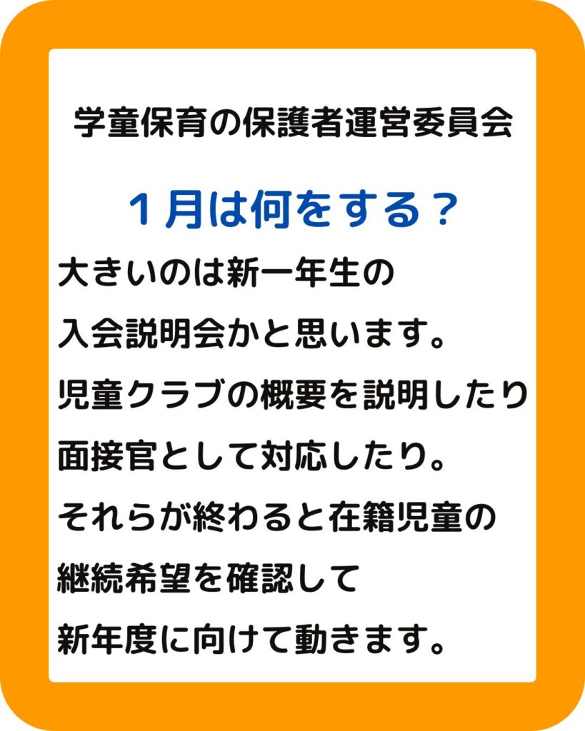 学童保育（放課後児童クラブ）の放課後児童健全育成事業。公設民営の保護者運営委員会役員の仕事。１月は何をする？学童保育（放課後児童クラブ）の放課後児童健全育成事業。公設民営の保護者運営委員会役員の仕事。１月は何をする？会長や会計の役員は大変？学童保育をサポートしたり運営アドバイスを行います。