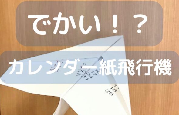 でかい。大きなカレンダーで作る！よく飛ぶ紙飛行機の作り方解説！