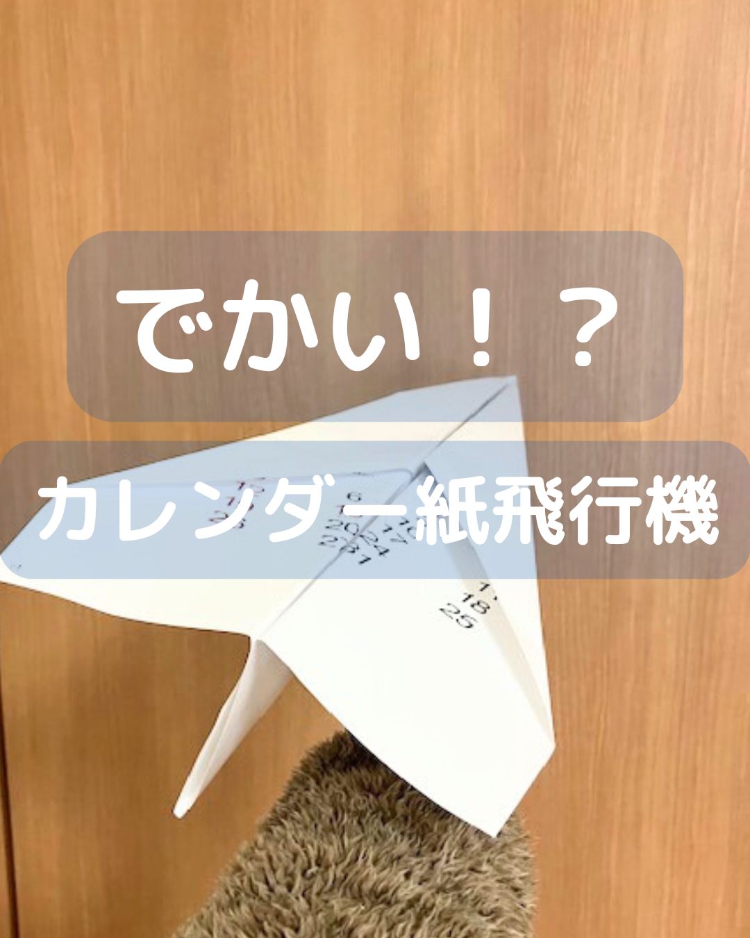 でかい。大きなカレンダーで作る！よく飛ぶ紙飛行機の作り方解説！