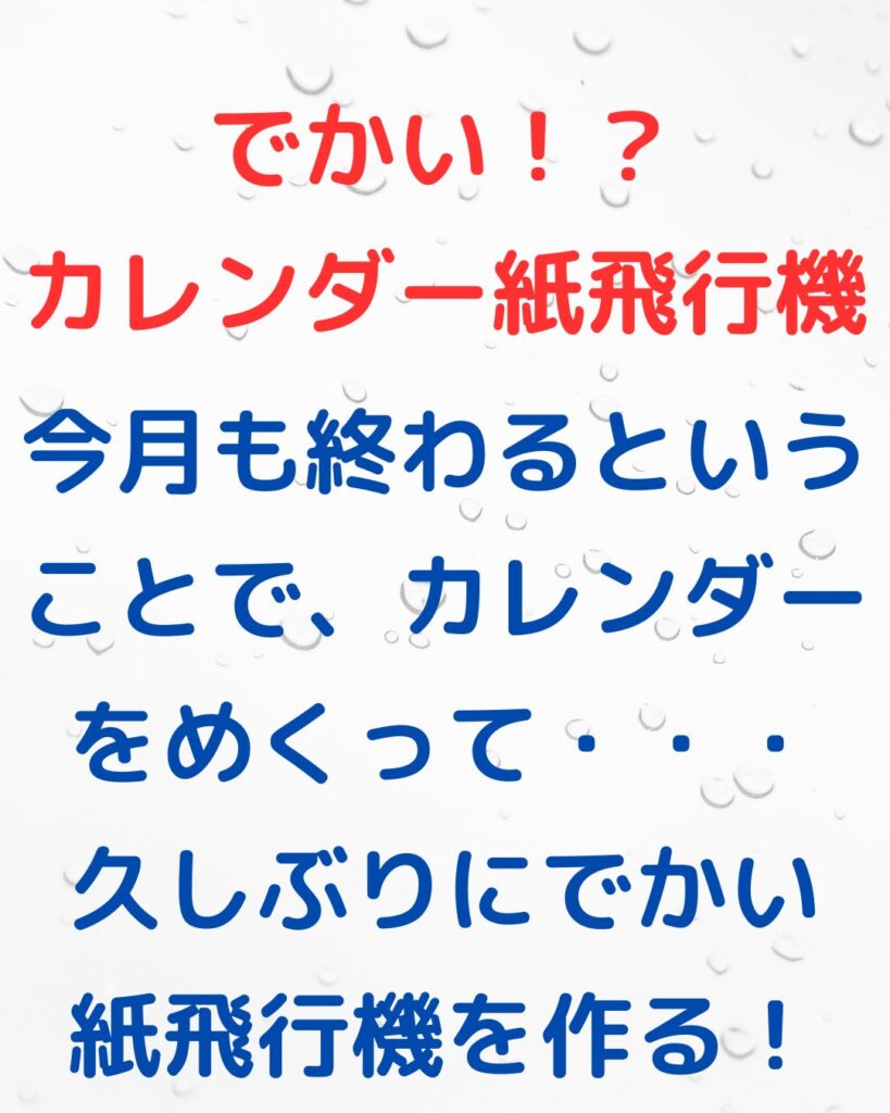 でかい。大きなカレンダーで作る！よく飛ぶ紙飛行機の作り方解説！飛ばし方のコツ。小学生のこどもでも簡単に作れる。
毎月のカレンダーで楽しめます。折り紙とは違う楽しさがあります。AKB48の「365日の紙飛行機」