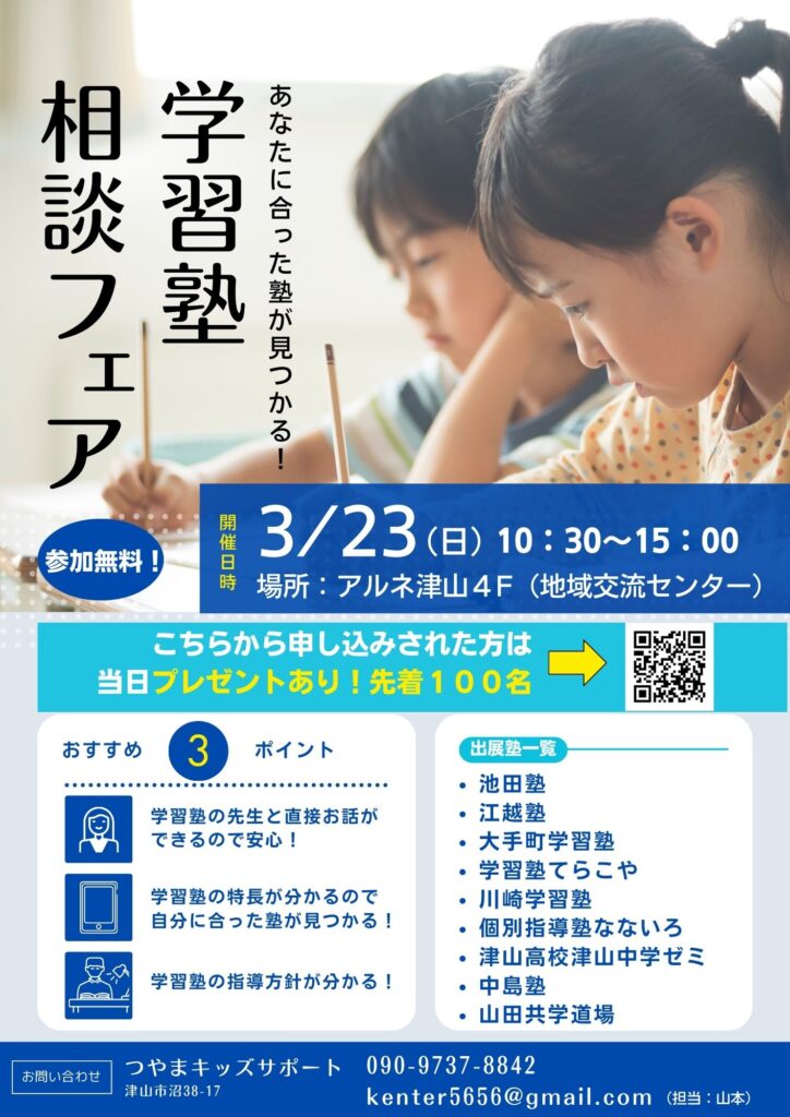 岡山県津山市【学習塾の相談フェア開催のお知らせ】小学生・中学生・高校生向け