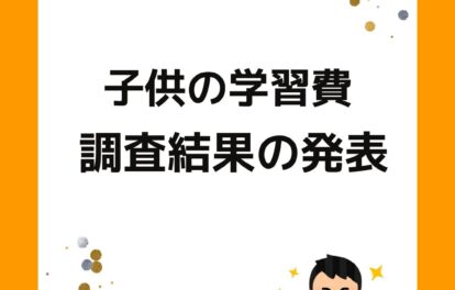 子供の学習費の調査結果。小学校・中学校・高校・幼稚園の公立と私立の費用