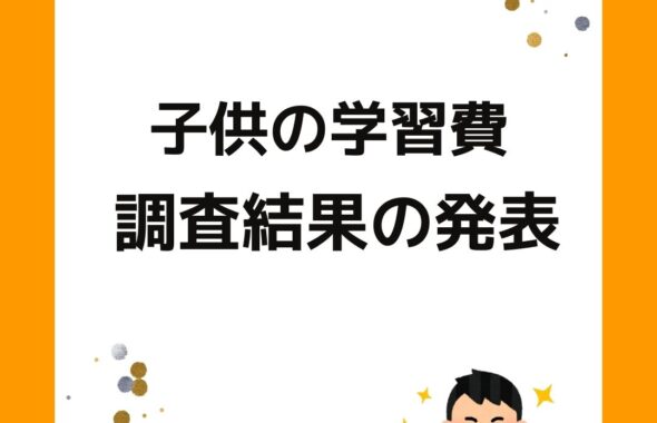 子供の学習費の調査結果。小学校・中学校・高校・幼稚園の公立と私立の費用