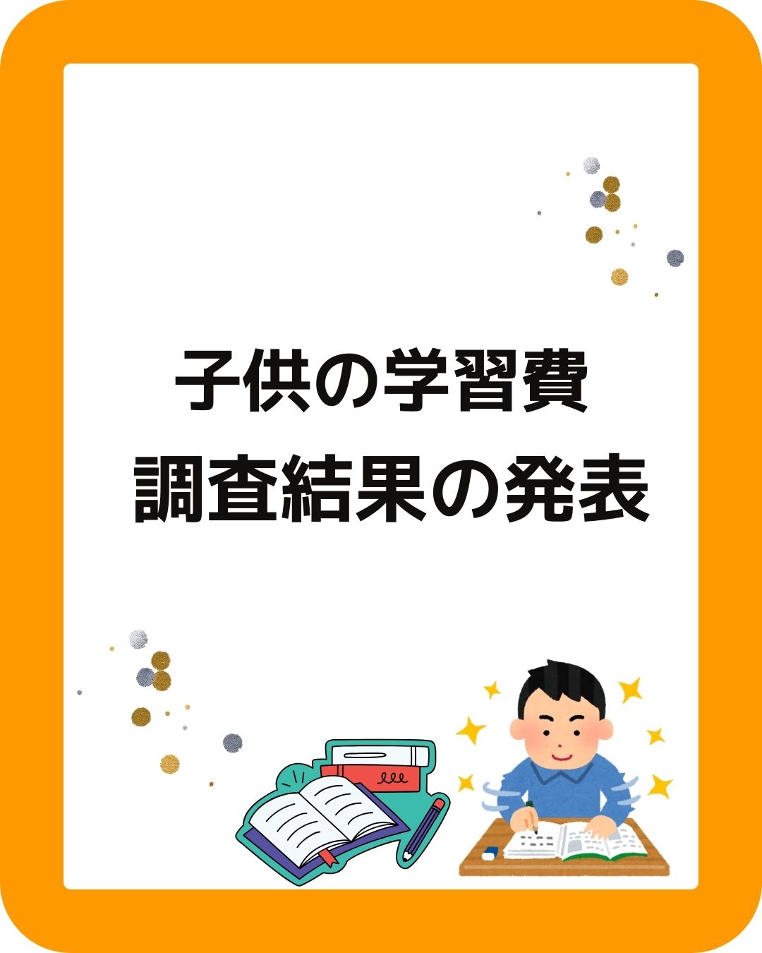 子供の学習費の調査結果。小学校・中学校・高校・幼稚園の公立と私立の費用