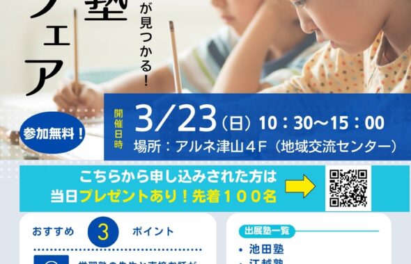 学習塾選びに悩みませんか。岡山県津山市。どこの塾が子どもに合っているか直接お話を聞けるイベント。