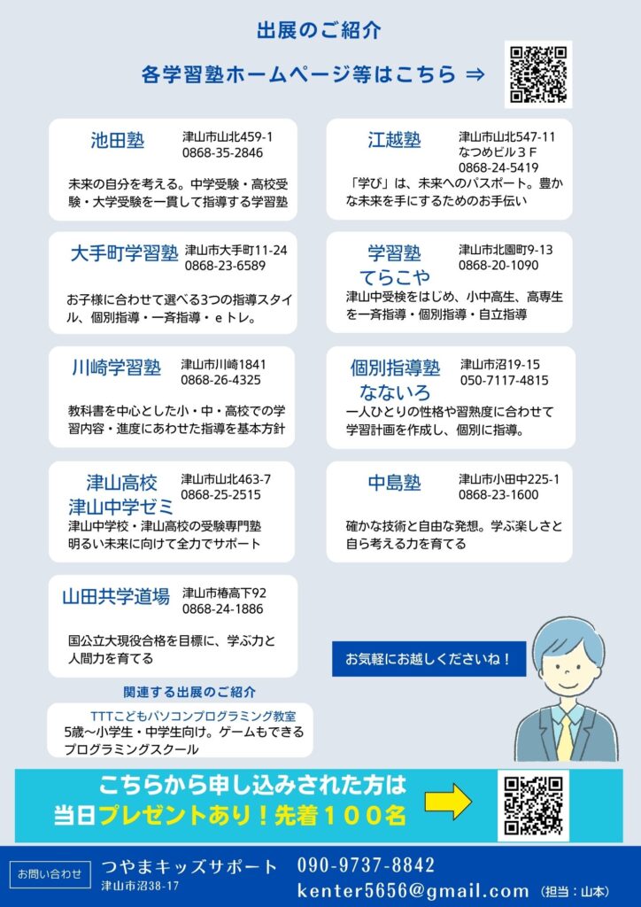 学習塾選びに悩みませんか。岡山県津山市。どこの塾が子どもに合っているか直接お話を聞けるイベント。