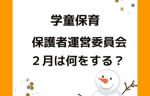 学童保育（放課後児童クラブ）公設民営の保護者運営委員会の役員の方。２月は何をする？役員の決め方。会長や会計は大変。外部委託や部分委託などサポートやアドバイスも検討。