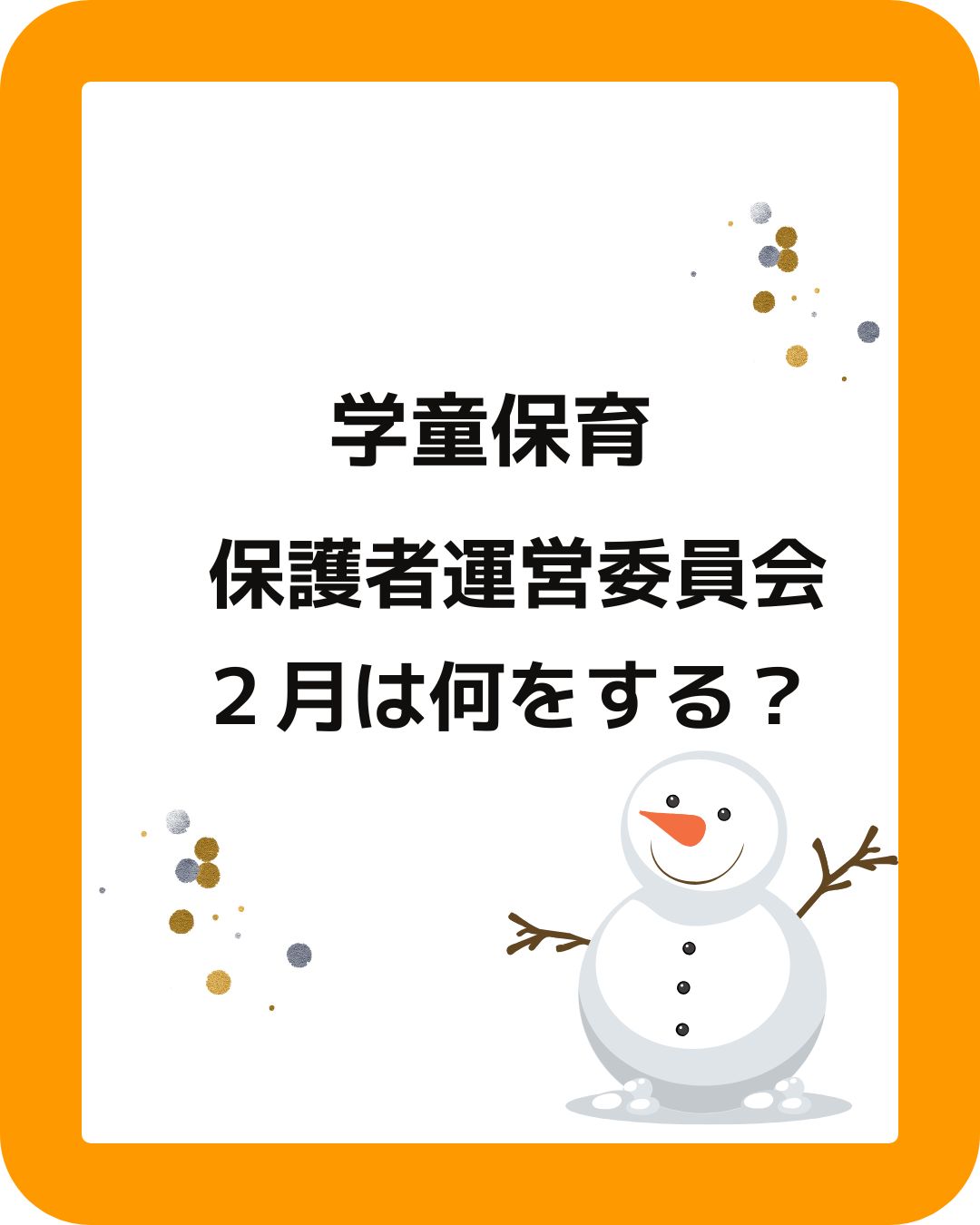 学童保育（放課後児童クラブ）公設民営の保護者運営委員会の役員の方。２月は何をする？役員の決め方。会長や会計は大変。外部委託や部分委託などサポートやアドバイスも検討。