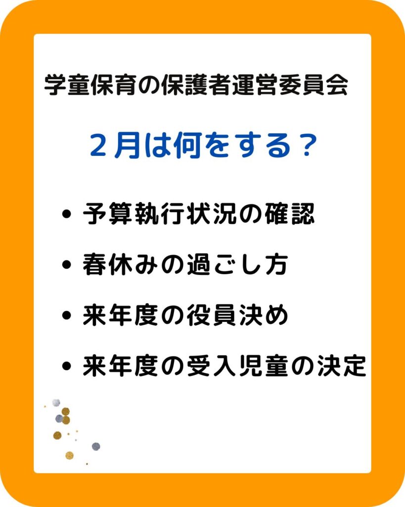 学童保育（放課後児童クラブ）公設民営の保護者運営委員会の役員の方。２月は何をする？役員の決め方。会長や会計は大変。外部委託や部分委託などサポートやアドバイスも検討。