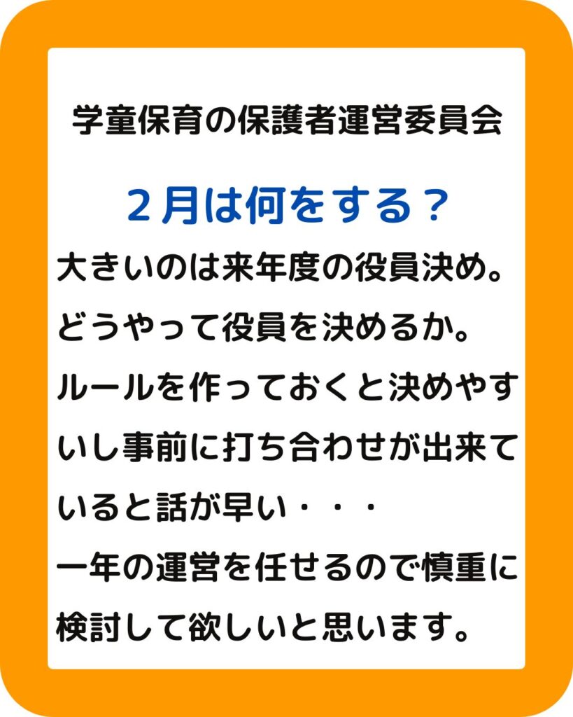 学童保育（放課後児童クラブ）公設民営の保護者運営委員会の役員の方。２月は何をする？役員の決め方。会長や会計は大変。外部委託や部分委託などサポートやアドバイスも検討。
