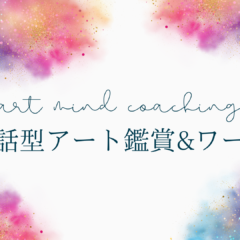 出前授業の講師。対話型アート。喜多商事。学童保育・放課後児童クラブ・公民館・子ども会・PTA向け。