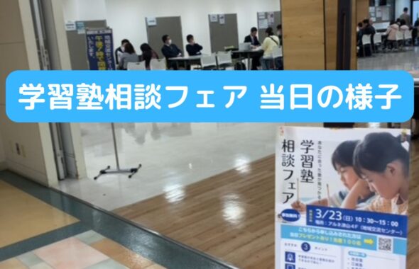 学習塾相談フェア開催！岡山県津山市。小学生・中学生・高校生対象。塾選びに並んでいませんか。自分自身にあった塾が見つかる。勉強や進学に悩む人向け