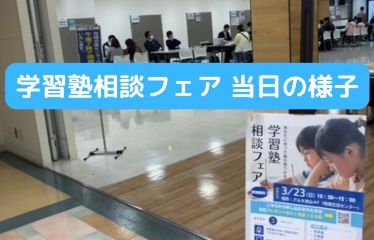 学習塾相談フェア開催！岡山県津山市。小学生・中学生・高校生対象。塾選びに並んでいませんか。自分自身にあった塾が見つかる。勉強や進学に悩む人向け