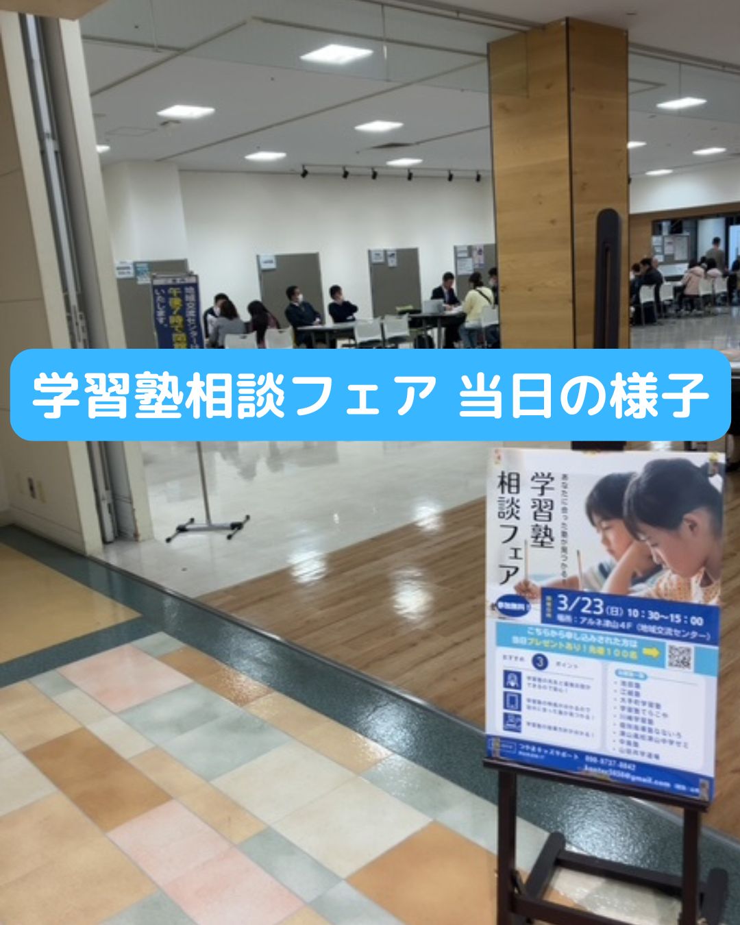 学習塾相談フェア開催！岡山県津山市。小学生・中学生・高校生対象。塾選びに並んでいませんか。自分自身にあった塾が見つかる。勉強や進学に悩む人向け
