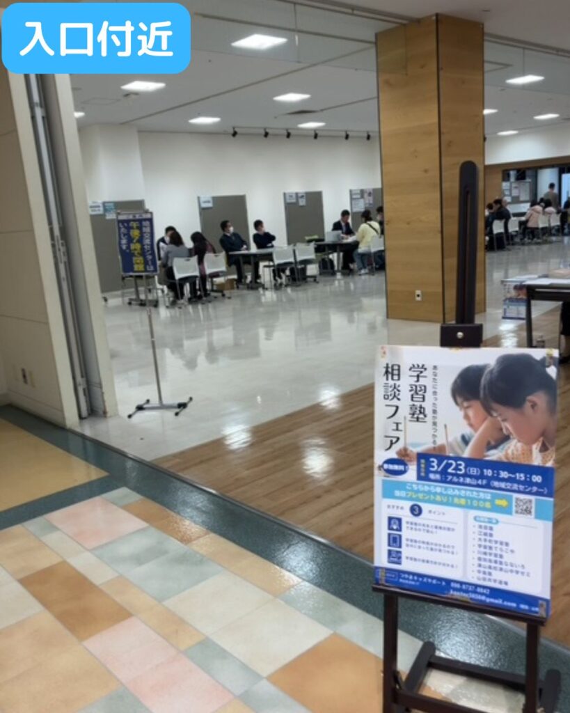 学習塾相談フェア開催！岡山県津山市。小学生・中学生・高校生対象。塾選びに並んでいませんか。自分自身にあった塾が見つかる。勉強や進学に悩む人向け