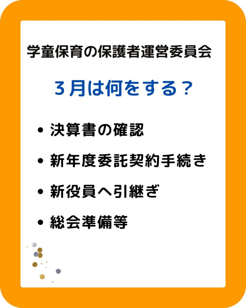 ３月の保護者運営委員会の役員の仕事。公設民営の学童保育（放課後児童クラブ）３月の保護者運営委員会の役員の仕事。公設民営の学童保育（放課後児童クラブ）保護者会などで会長や会計になられた方は大変。サポートやアドバイスや外部委託・部分委託もお受けします。