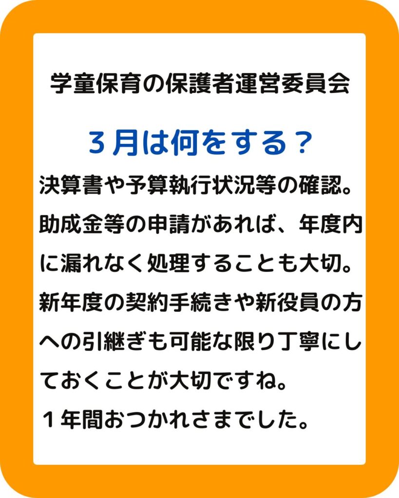 ３月の保護者運営委員会の役員の仕事。公設民営の学童保育（放課後児童クラブ）３月の保護者運営委員会の役員の仕事。公設民営の学童保育（放課後児童クラブ）保護者会などで会長や会計になられた方は大変。サポートやアドバイスや外部委託・部分委託もお受けします。