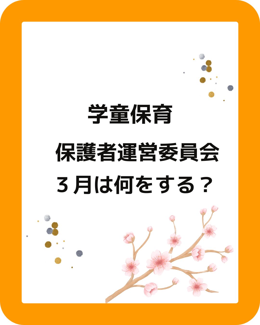 ３月の保護者運営委員会の役員の仕事。公設民営の学童保育（放課後児童クラブ）保護者が運営している会長や会計の負担。