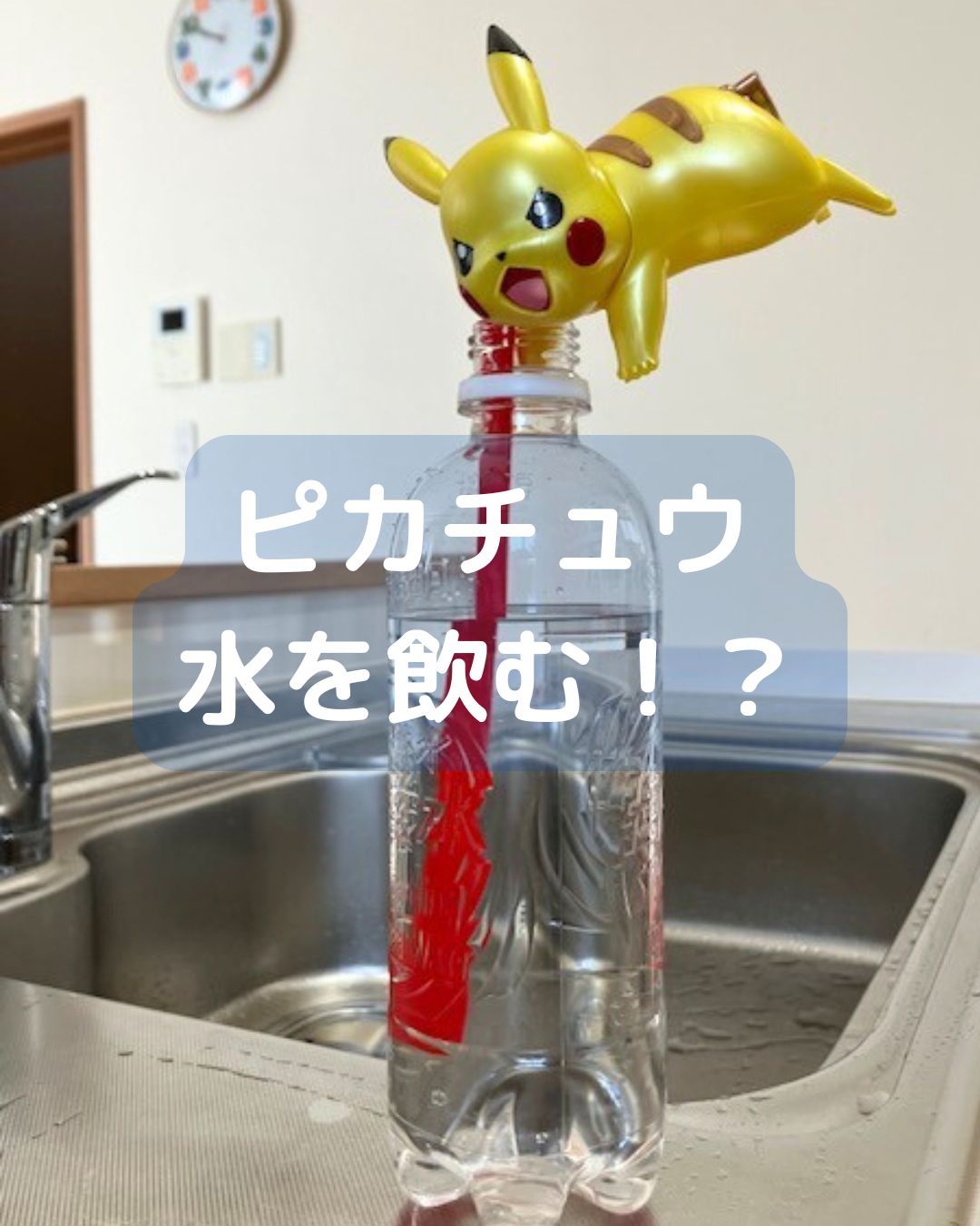 ピカチュウが水を飲む。子ども向けマジック。夏休みの自由研究や工作にも。岡山県内を中心に学童保育向け出前授業や講師派遣・公民館講座をしています。楽しく学べる。