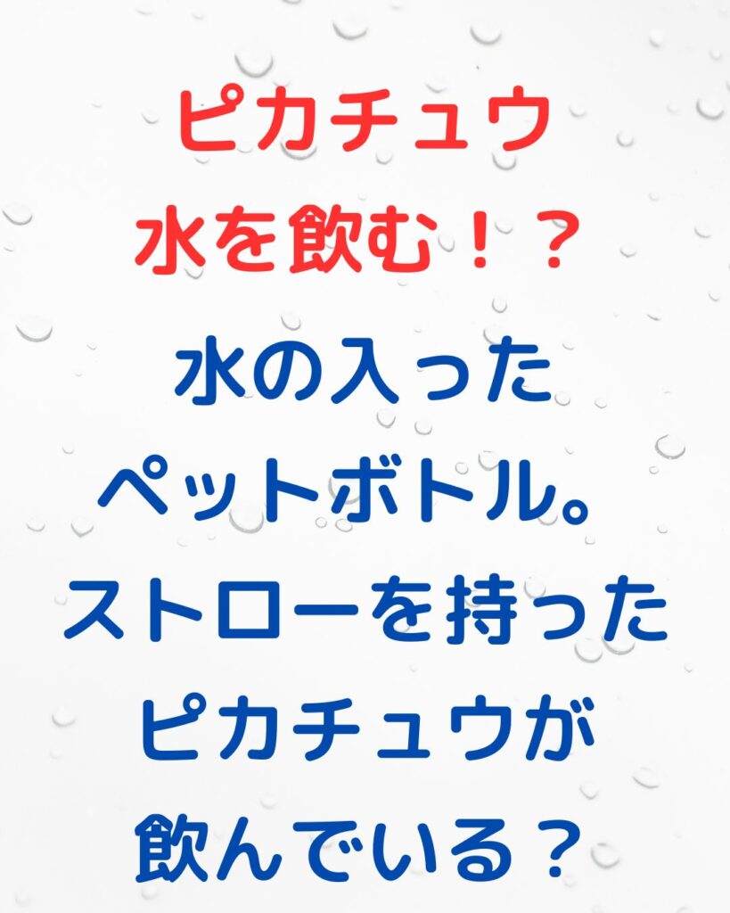 ピカチュウが水を飲む。子ども向けマジック。夏休みの自由研究や工作にも。岡山県内を中心に学童保育向け出前授業や講師派遣・公民館講座をしています。楽しく学べる。