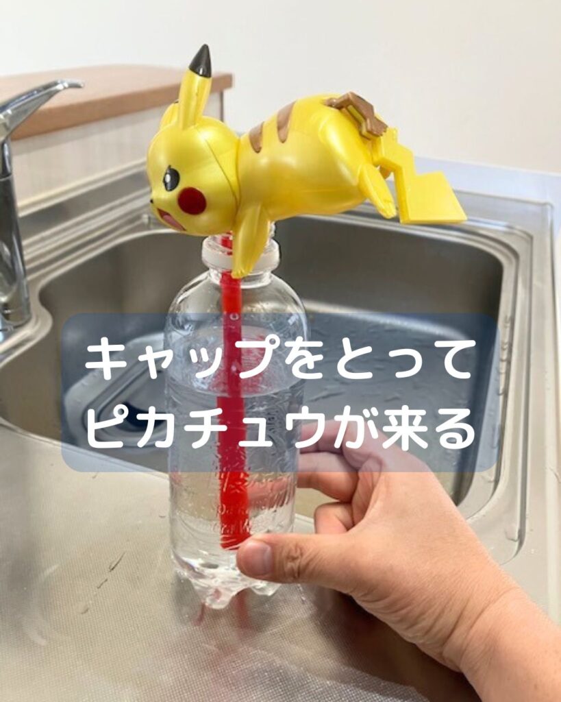ピカチュウが水を飲む。子ども向けマジック。夏休みの自由研究や工作にも。岡山県内を中心に学童保育向け出前授業や講師派遣・公民館講座をしています。楽しく学べる。