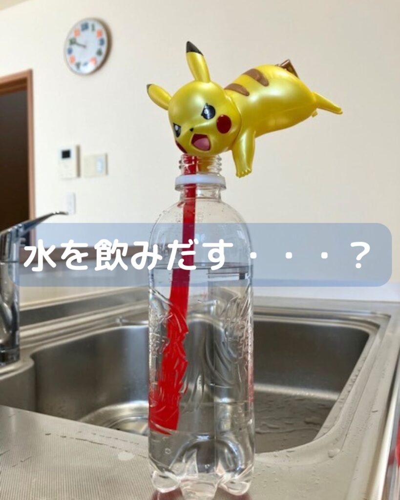 ピカチュウが水を飲む。子ども向けマジック。夏休みの自由研究や工作にも。岡山県内を中心に学童保育向け出前授業や講師派遣・公民館講座をしています。楽しく学べる。