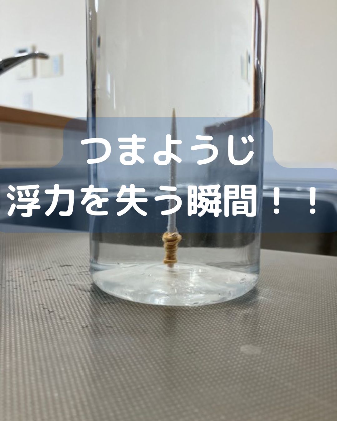 つまようじが浮力を失う瞬間！重力によって真っすぐに沈む。子ども向けの水の実験。学童保育など夏休みの出前授業