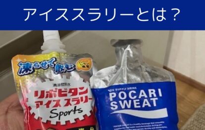 熱中症対策アイススラリーを飲んでみた！ポカリスエットアイススラリーの感想。冷たくてのどごしもよくて夏場に最高。