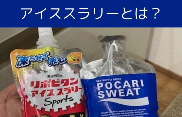 熱中症対策アイススラリーを飲んでみた！ポカリスエットアイススラリーの感想。冷たくてのどごしもよくて夏場に最高。
