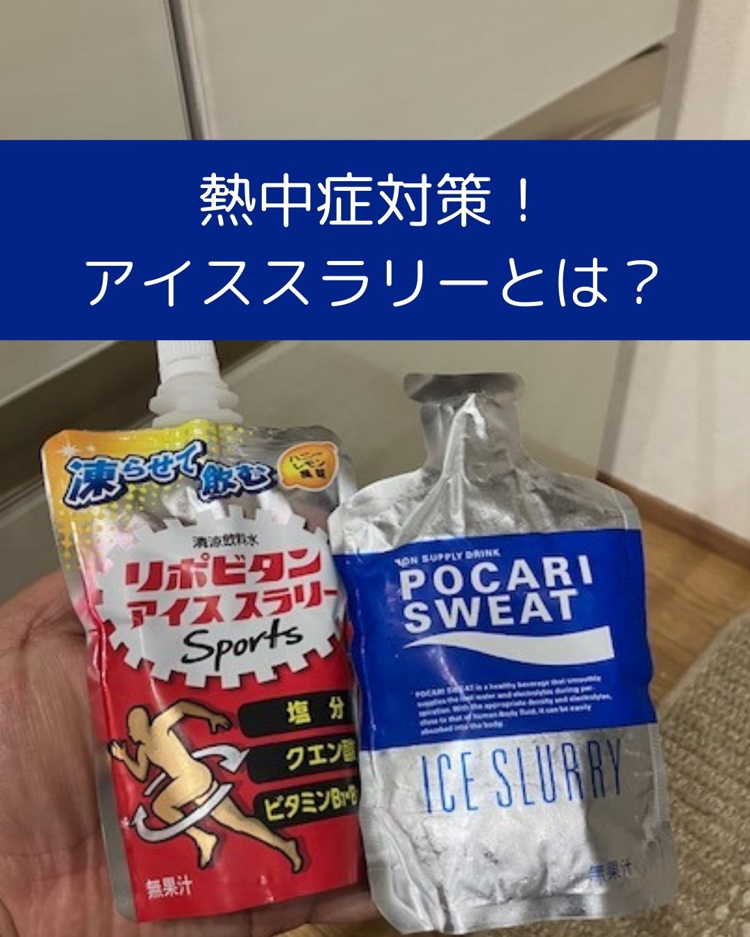 熱中症対策アイススラリーを飲んでみた！ポカリスエットアイススラリーの感想。冷たくてのどごしもよくて夏場に最高。