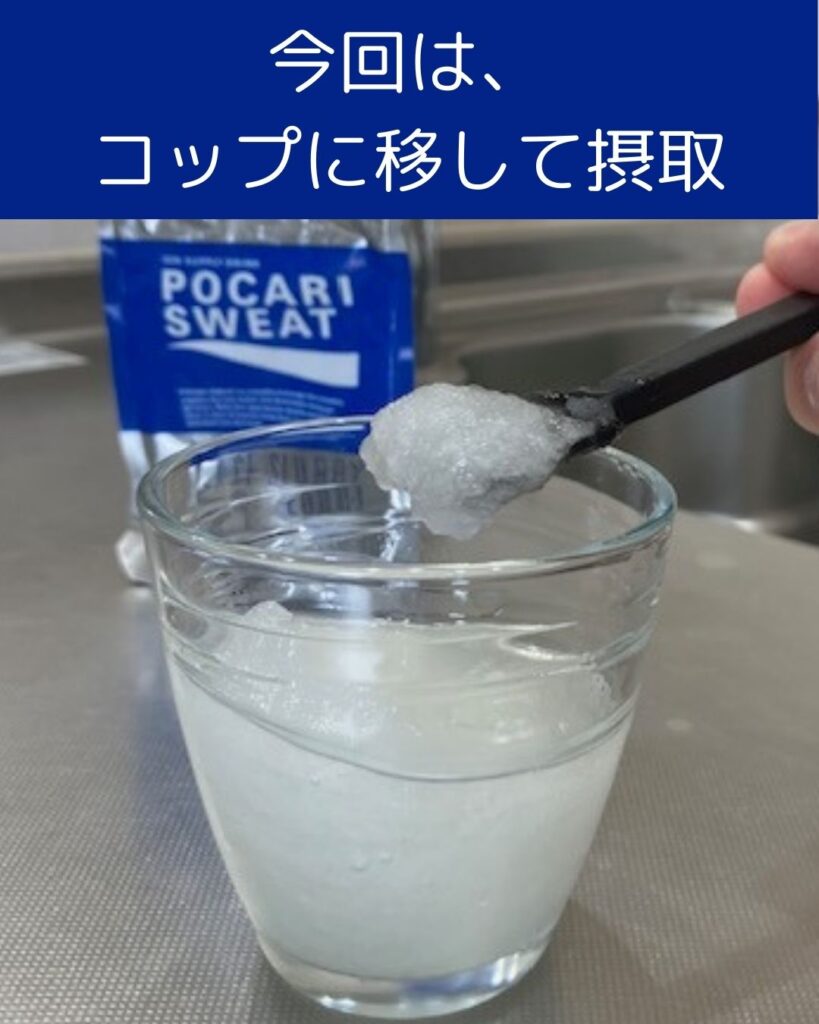 アイススラリー。身体を内部から冷やす微細なシャーベット状飲料。熱中症対策アイススラリーを飲んでみた！ポカリスエットアイススラリーの感想。冷たくてのどごしもよくて夏場に最高。