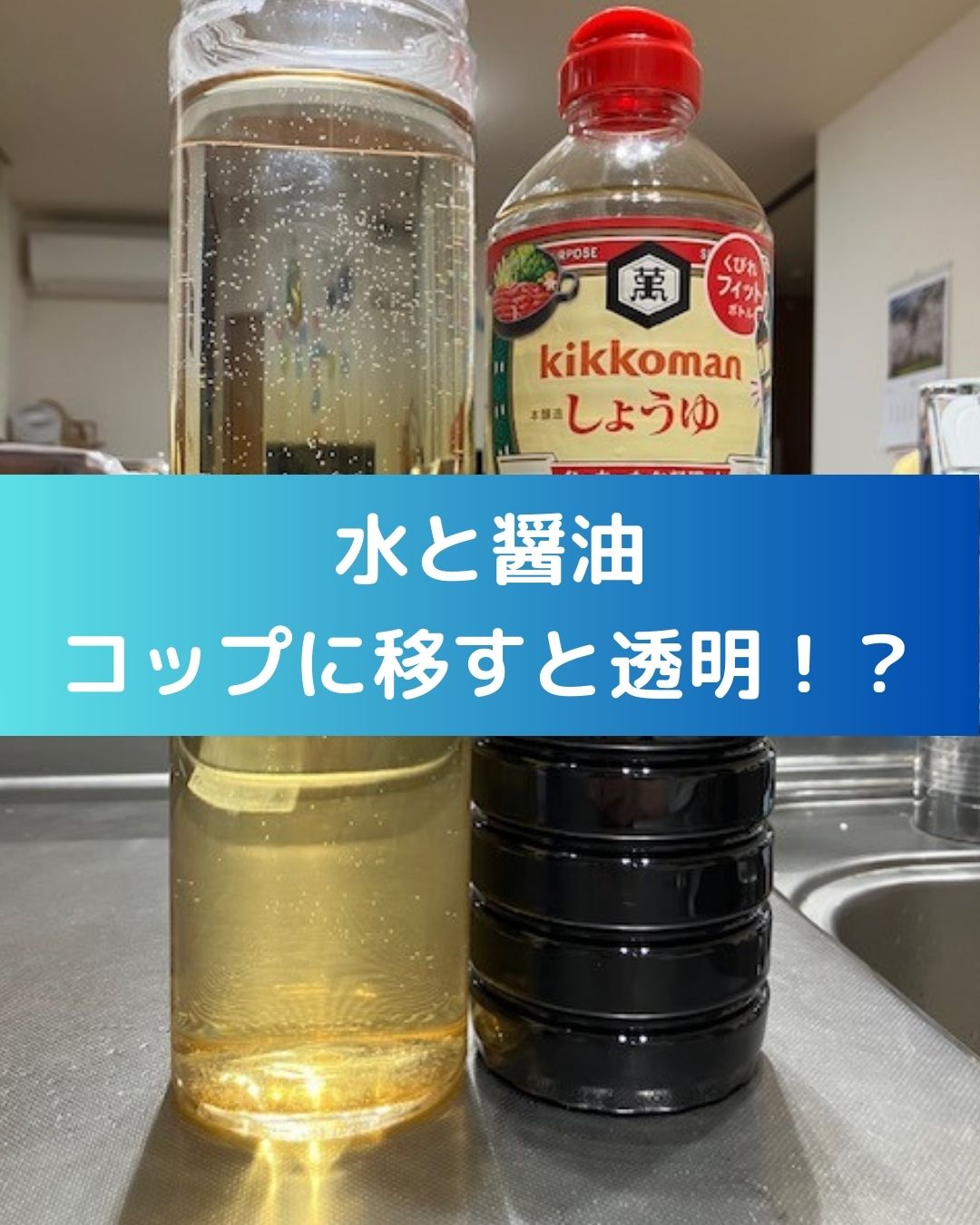 水に醤油を溶かす実験。学童保育（放課後児童クラブ）や子供会・公民館講座で出前授業も開催。