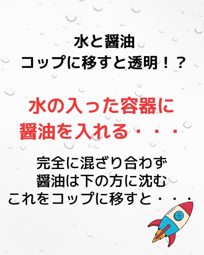 水に醤油を溶かす実験。学童保育（放課後児童クラブ）や子供会・公民館講座で出前授業も開催。