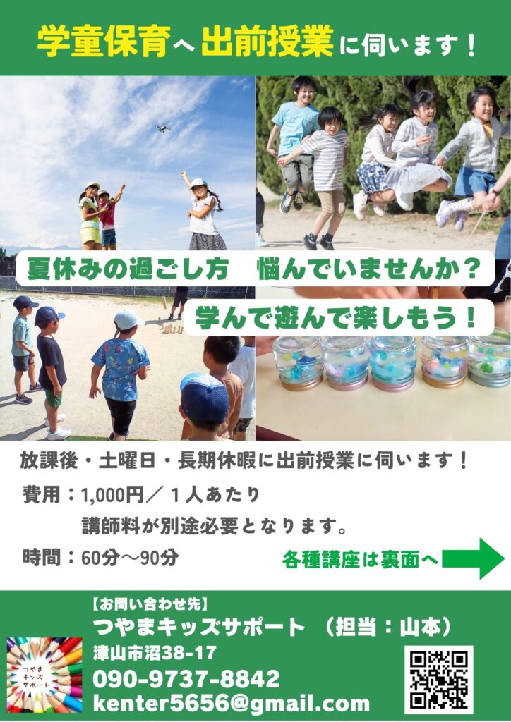 学童保育（放課後児童クラブ）向け出前授業鵜の案内。企画。小学生など子どもむけに楽しめる企画。岡山県津山市